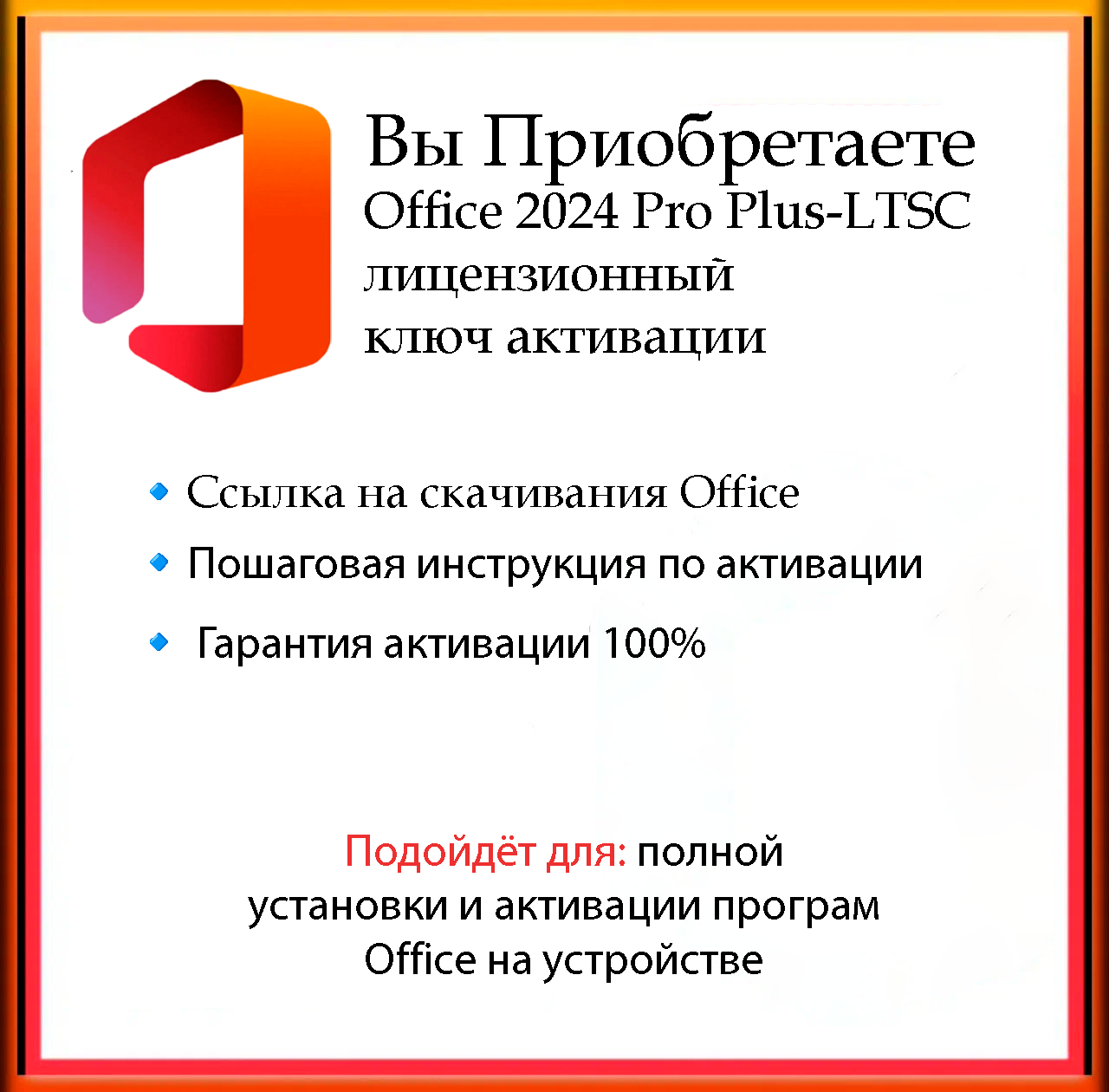 Ключ активации Microsoft Office 2024 Pro Plus LTSC ( бессрочная активация), для ноутбука/компьютера — фото 1