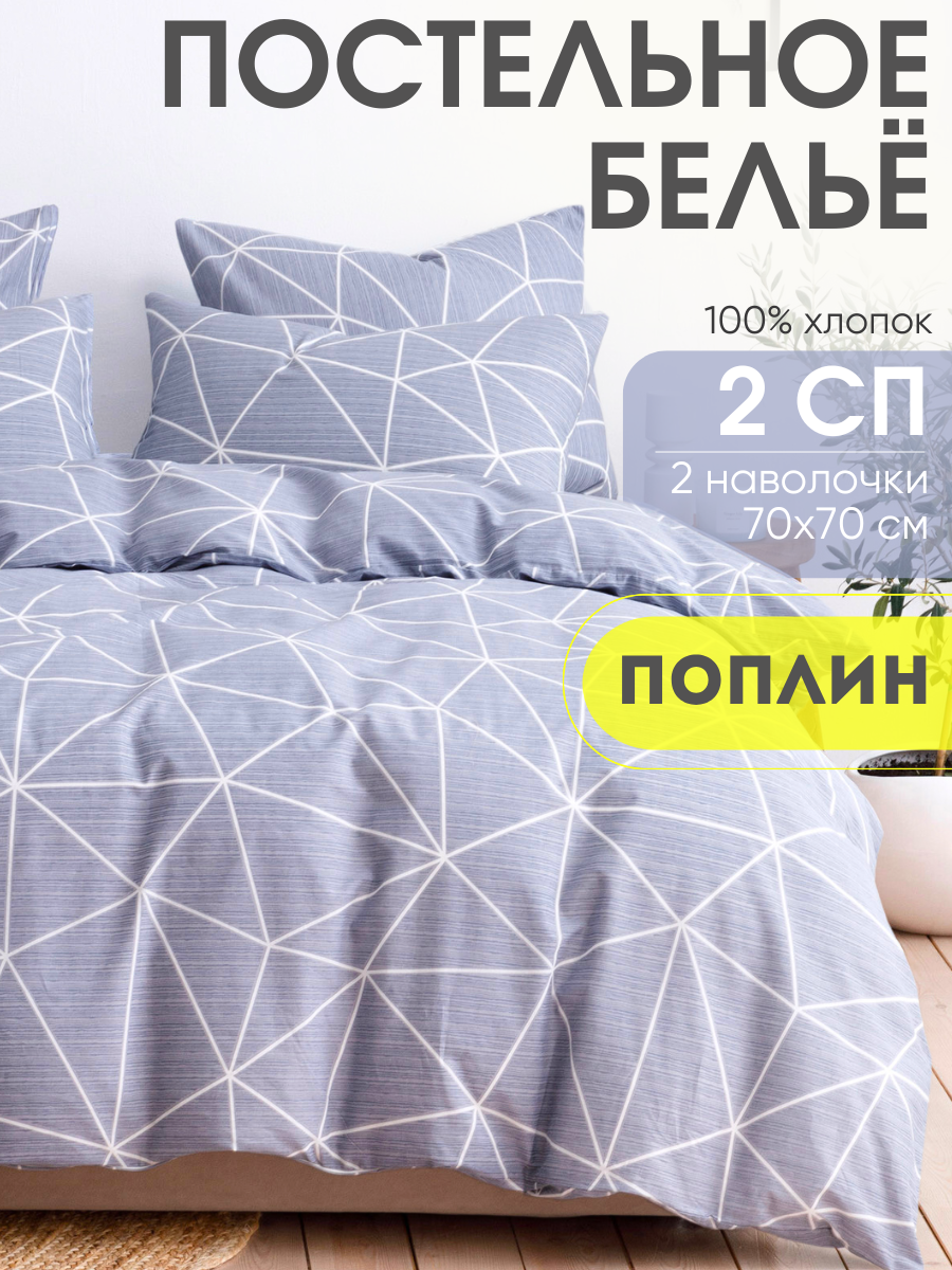 Постельное белье 2 спальное Ночь Нежна Грань, ткань поплин, наволочки 70х70, 100% хлопок
