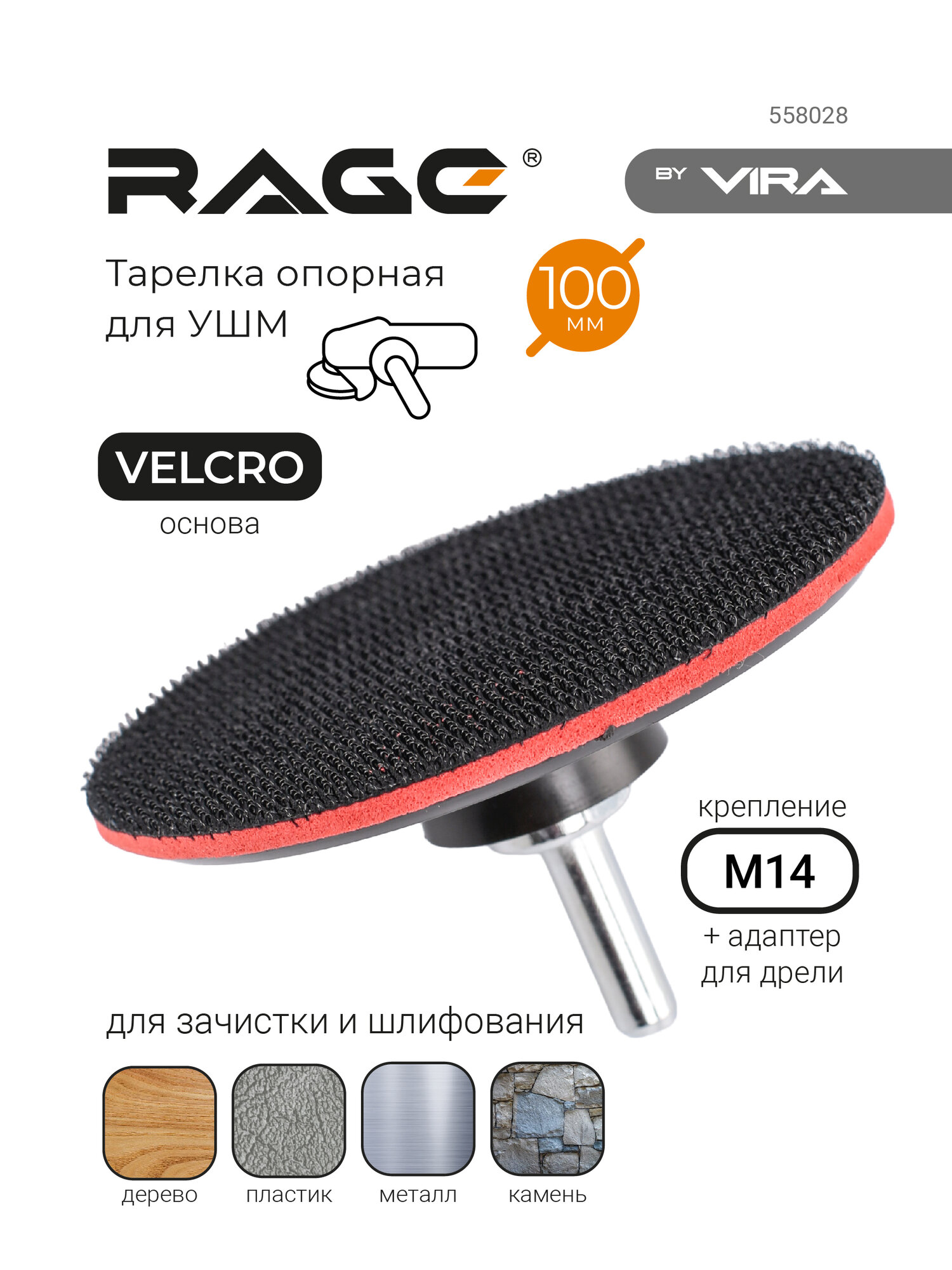 Тарелка опорная для УШМ 100 мм RAGE by VIRA