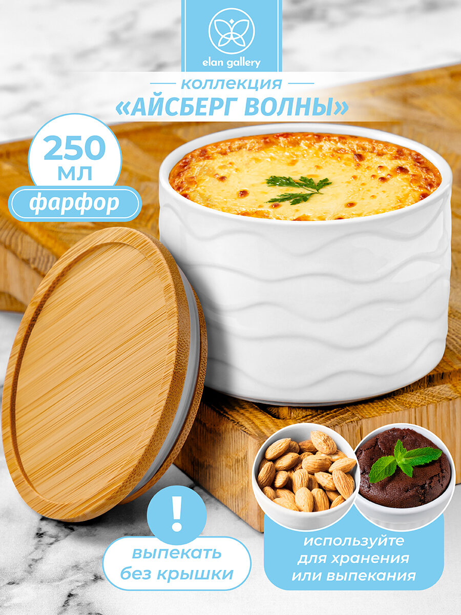 Банка для хранения сыпучих продуктов и запекания 250 мл Elan Gallery "Айсберг волны" + дер. крышка