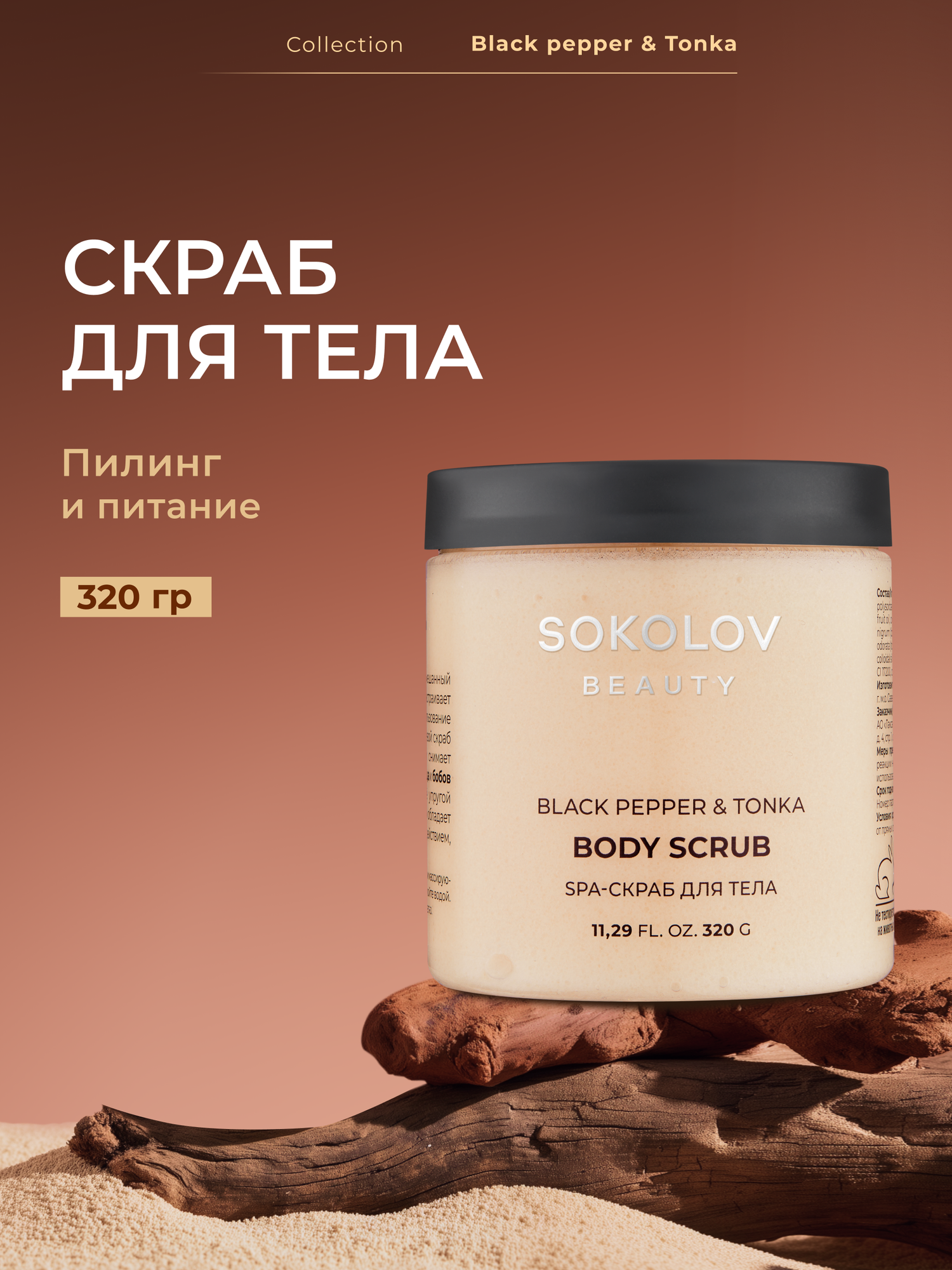 Скраб для тела SPA Black Pepper  Tonka 320 г SOKOLOV 44047135