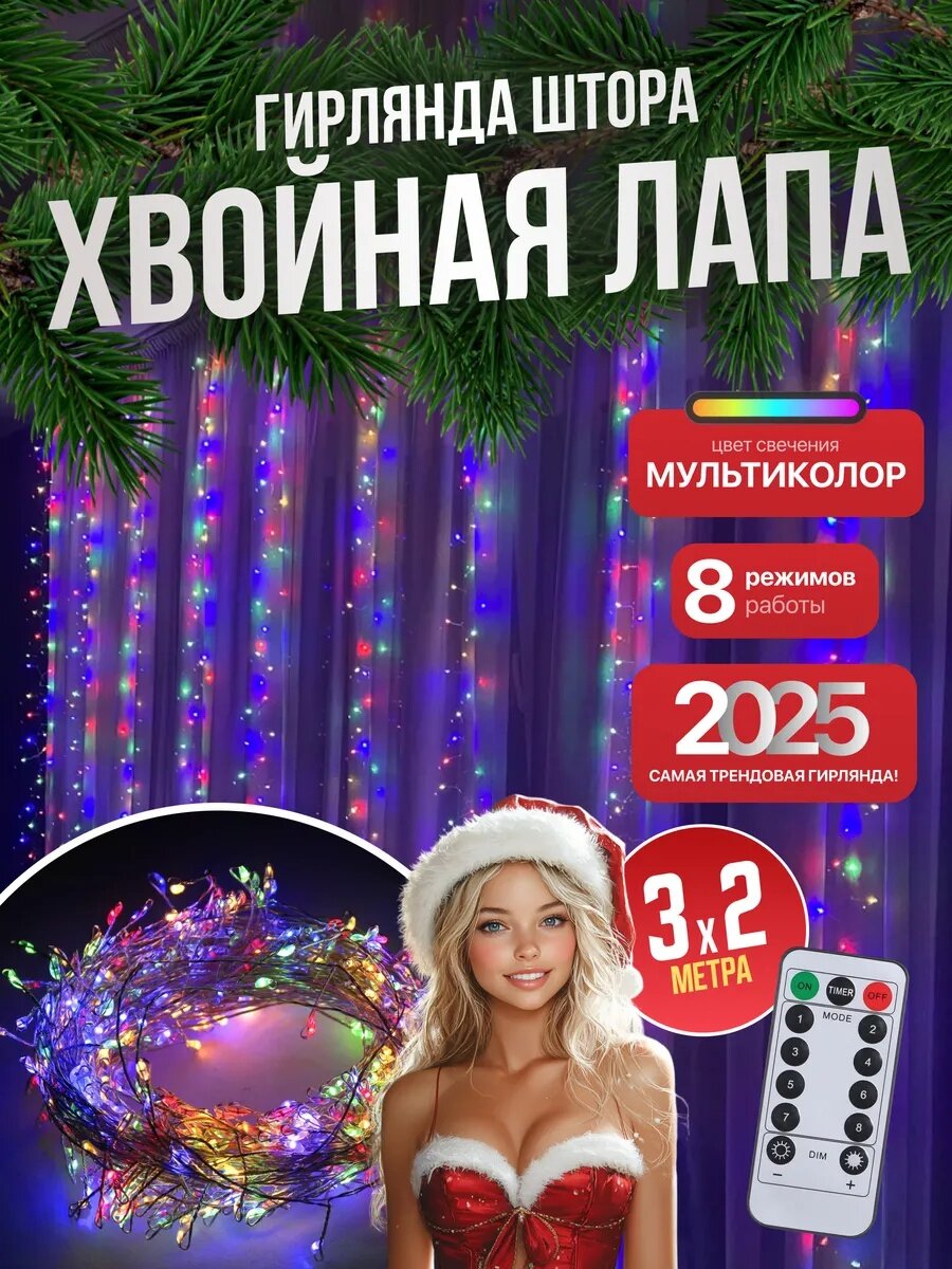 Гирлянда хвойная лапа, роса, штора 3×2 метра, цветная