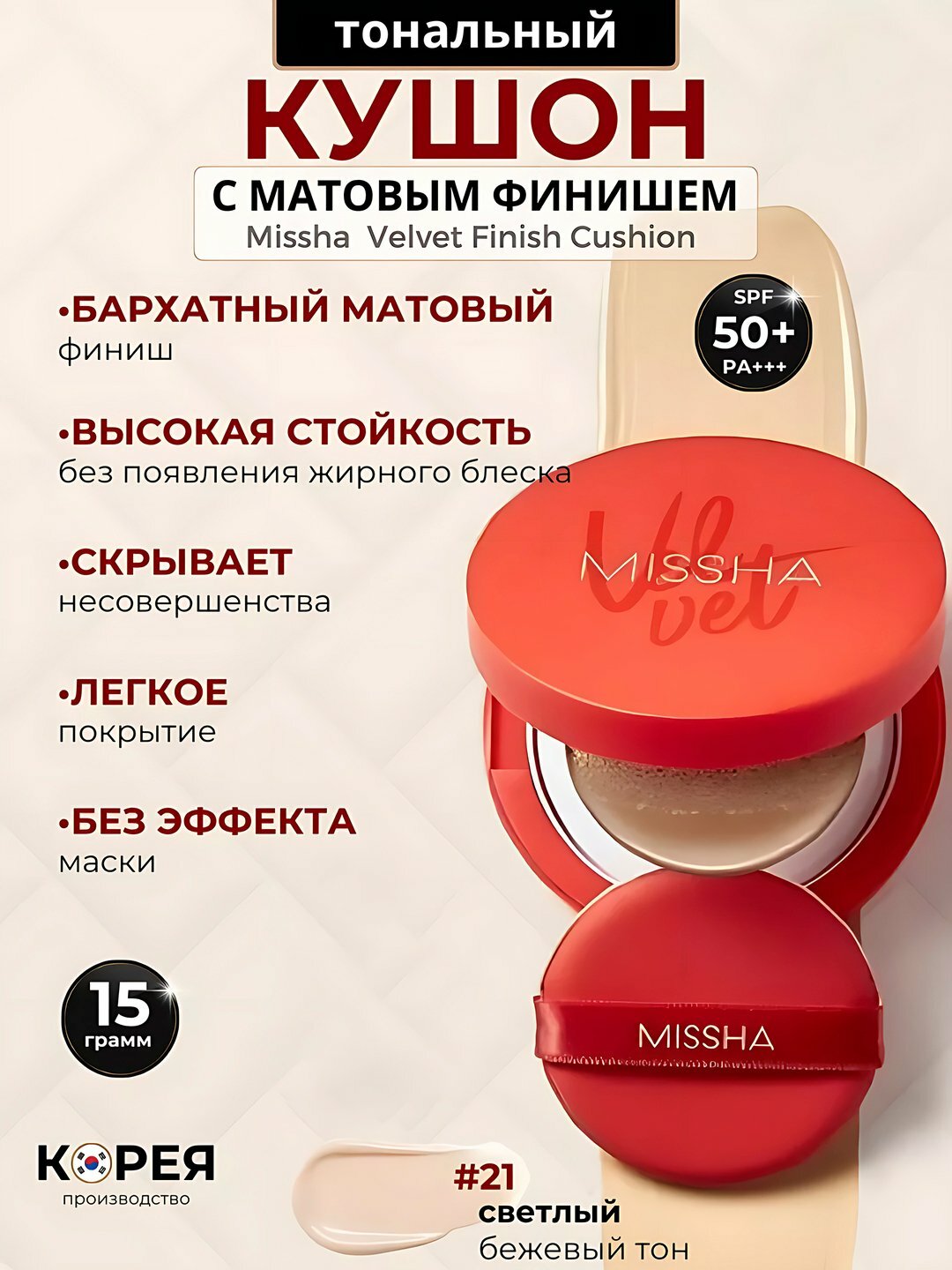 Тональный кушон SPF 50+ Magic Cushion, Missha матовым финишем