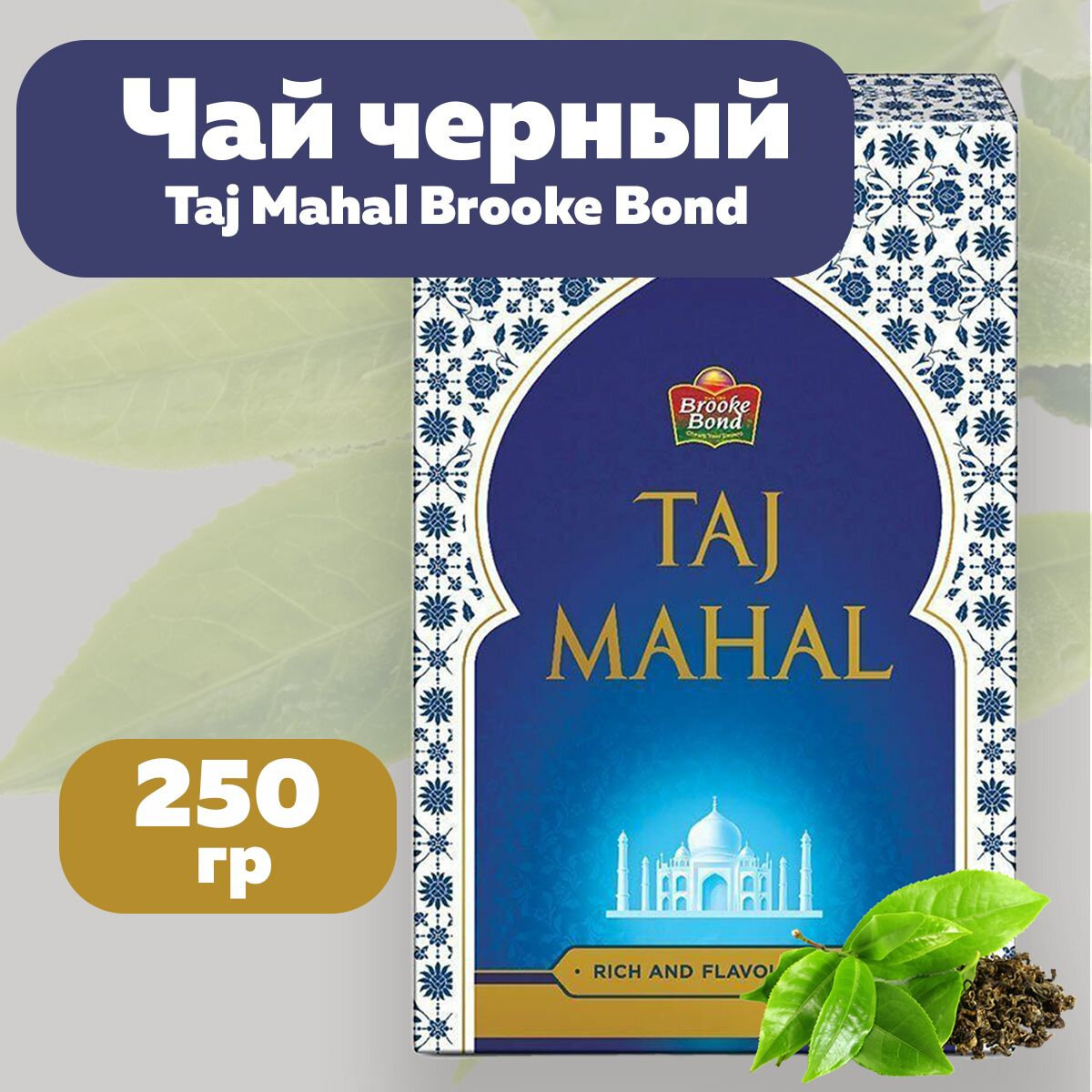 Черный чай Тадж Махал (250 г)