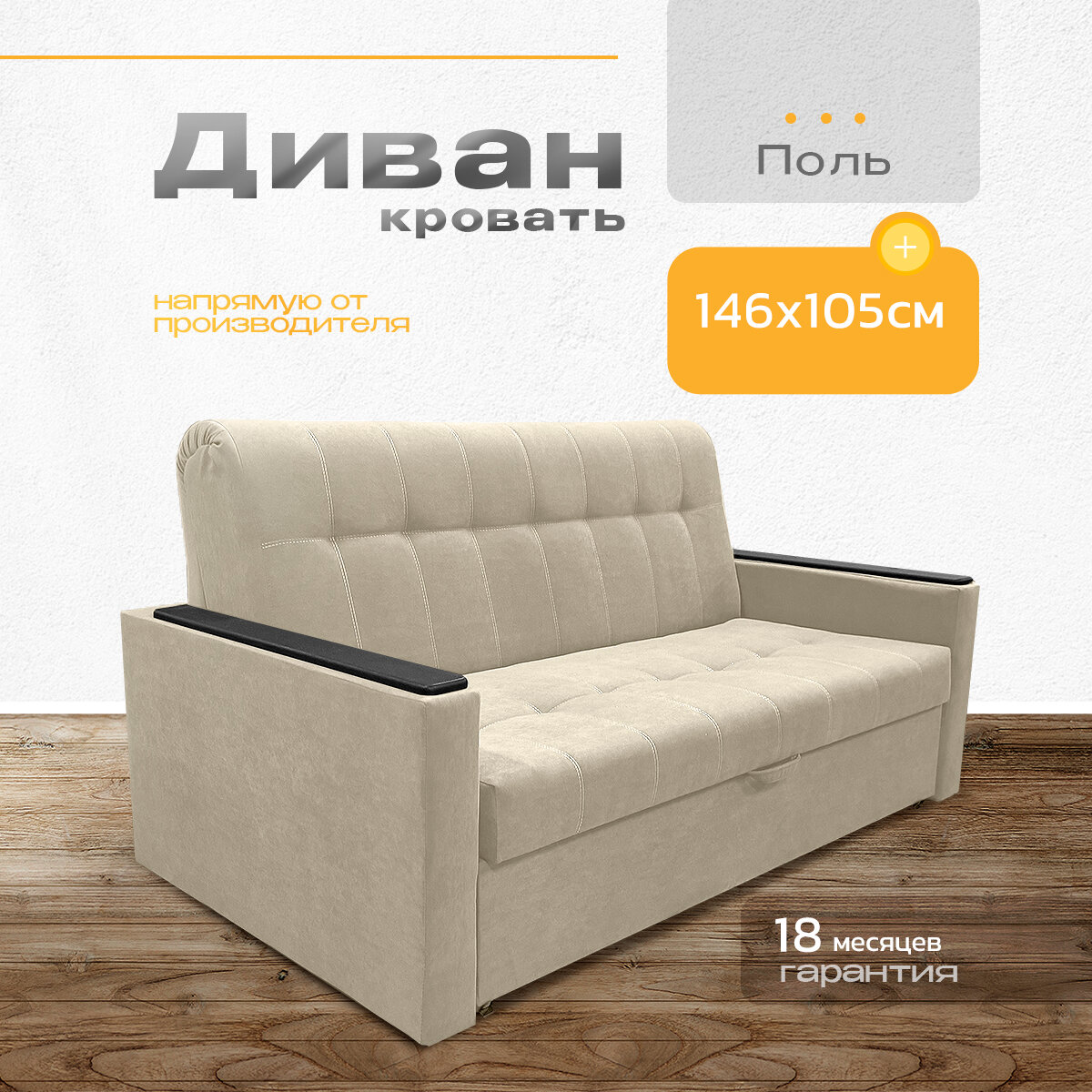 Диван аккордеон Поль с подлокотниками, спальное место 120х190