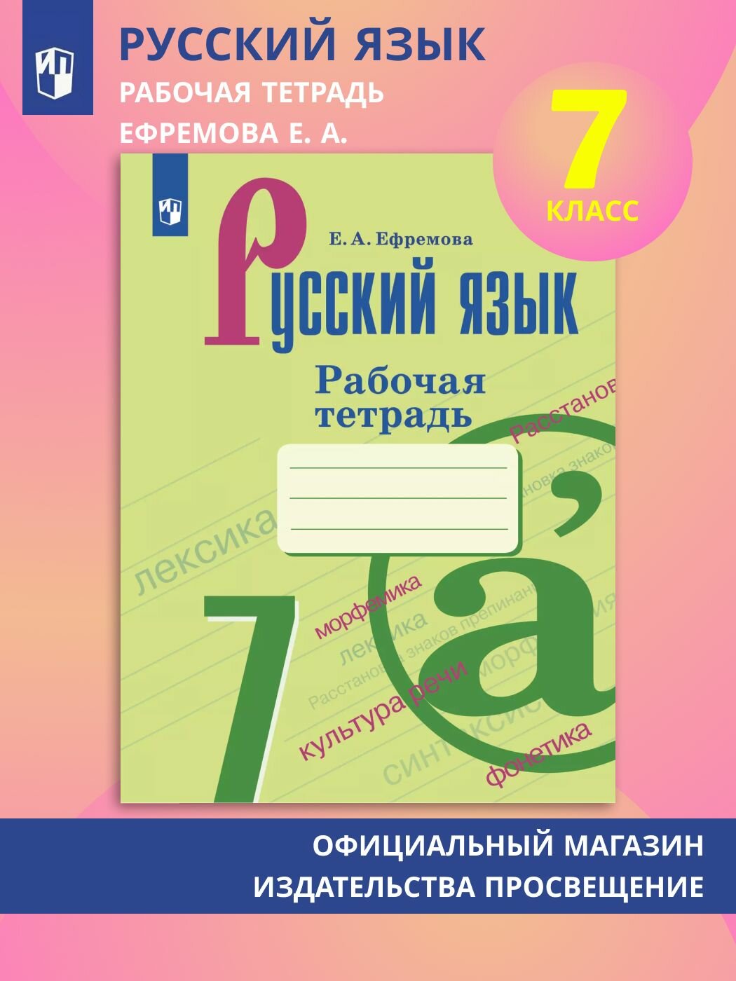 Рабочая тетрадь Просвещение   Русский язык   7 класс  мягкий переплет
