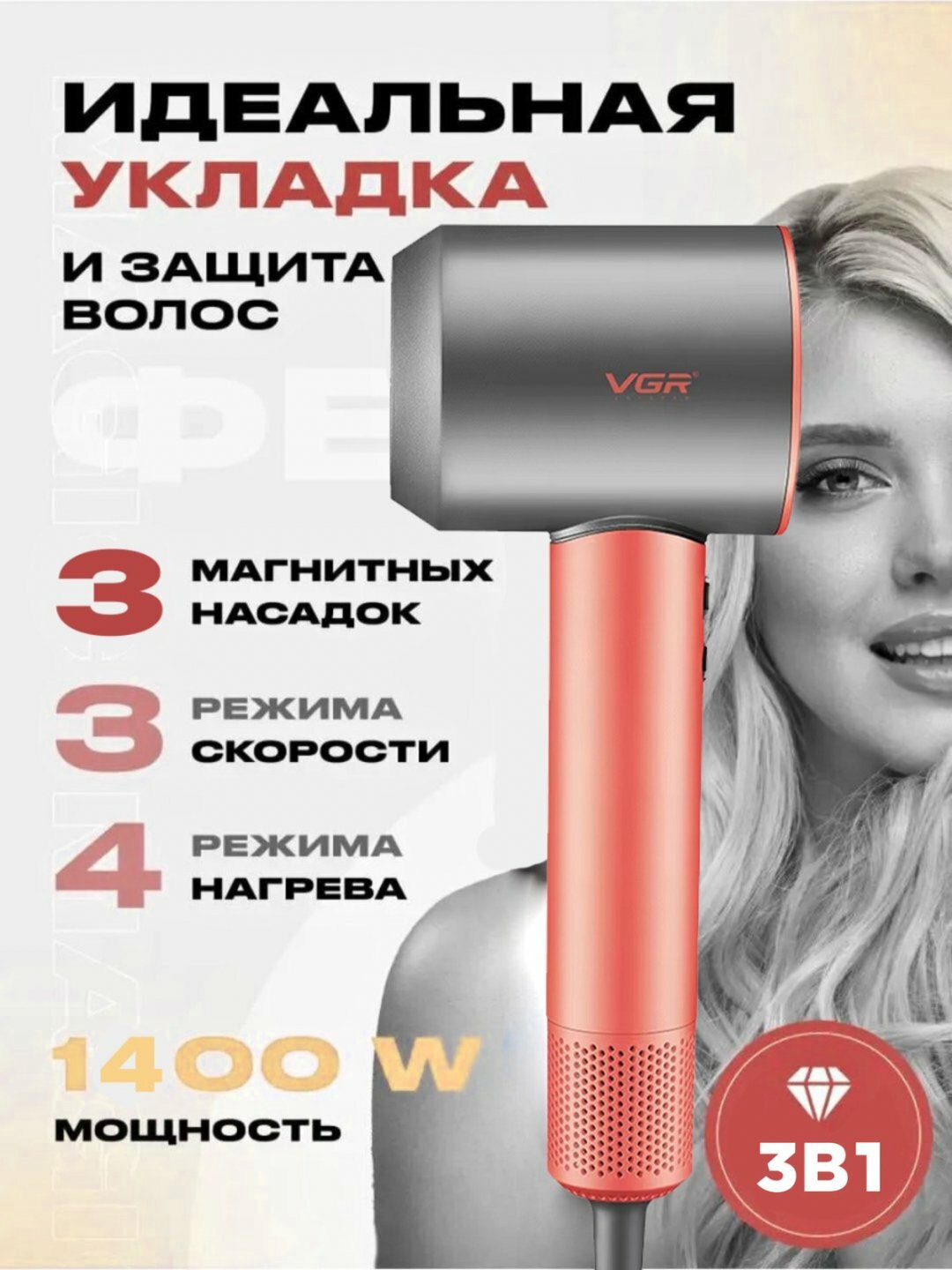 Профессиональный фен VGR V-440, 1400Вт, 4 температурных режима, 3 скорости