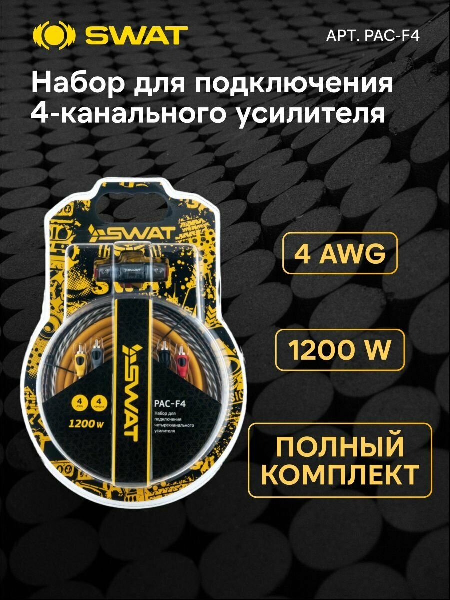 Набор проводов для подключения 4х канального усилителя 4Ga, ССА SWAT PAC-F4