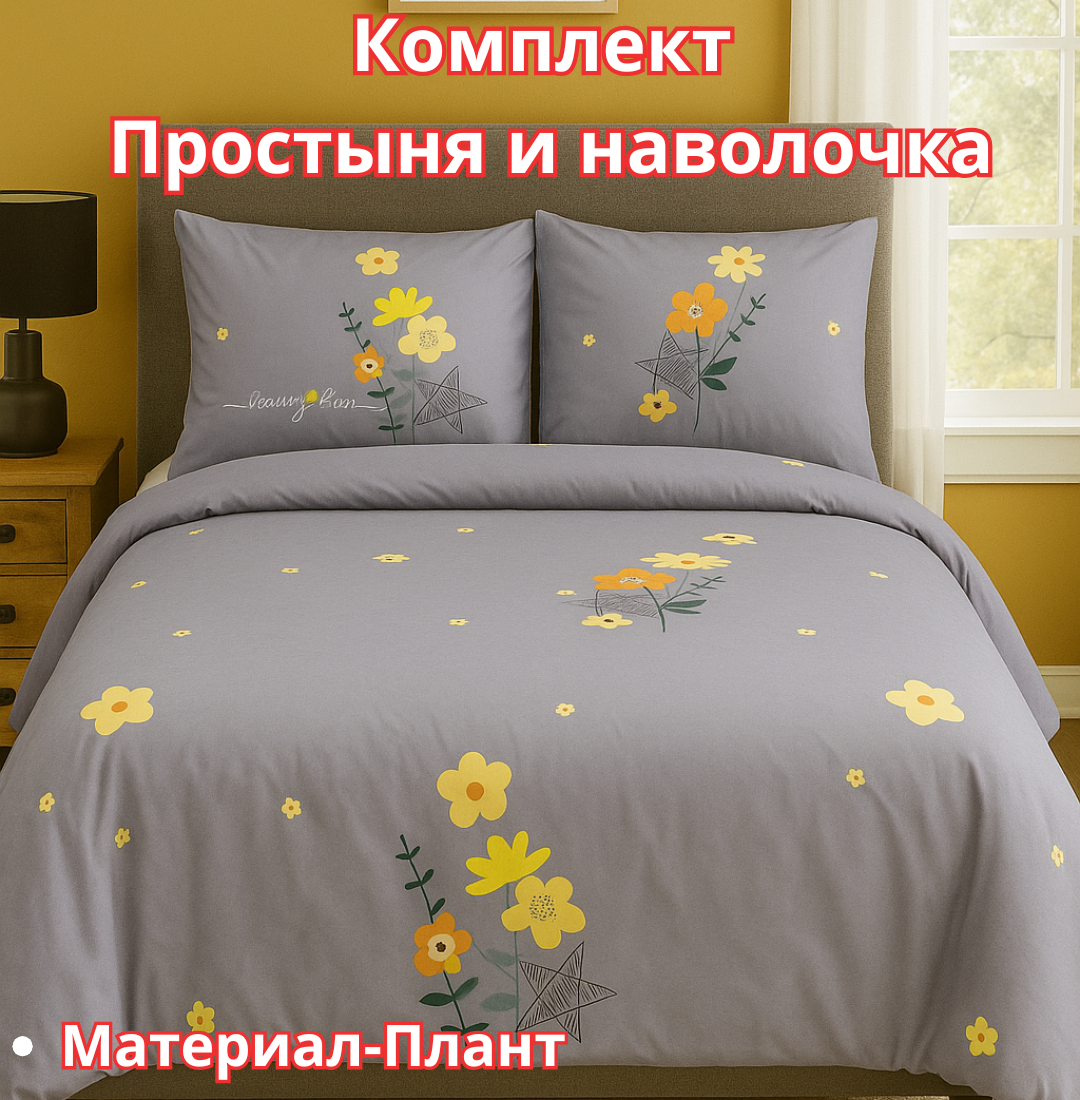 Постельное белья "Простыня и наволочка" размер евро стандарт