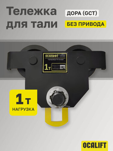 Изображение товара Каретка ручная грузоподъемность 1 тонна без привода OCALIFT дора (GCT)
