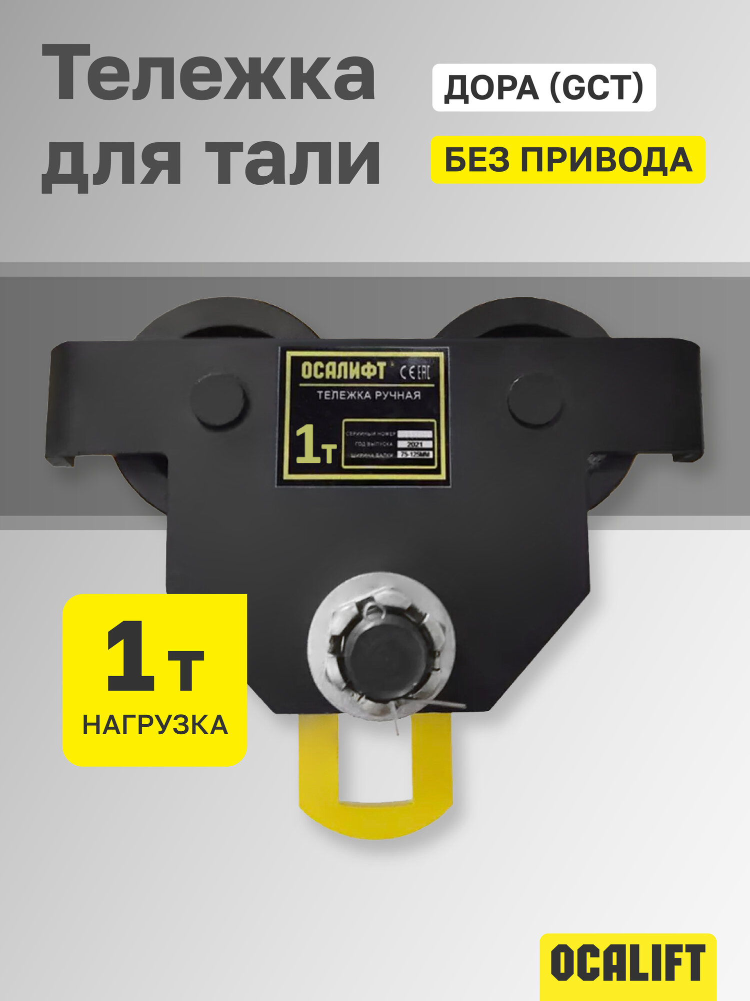 Каретка ручная грузоподъемность 1 тонна без привода OCALIFT дора (GCT)