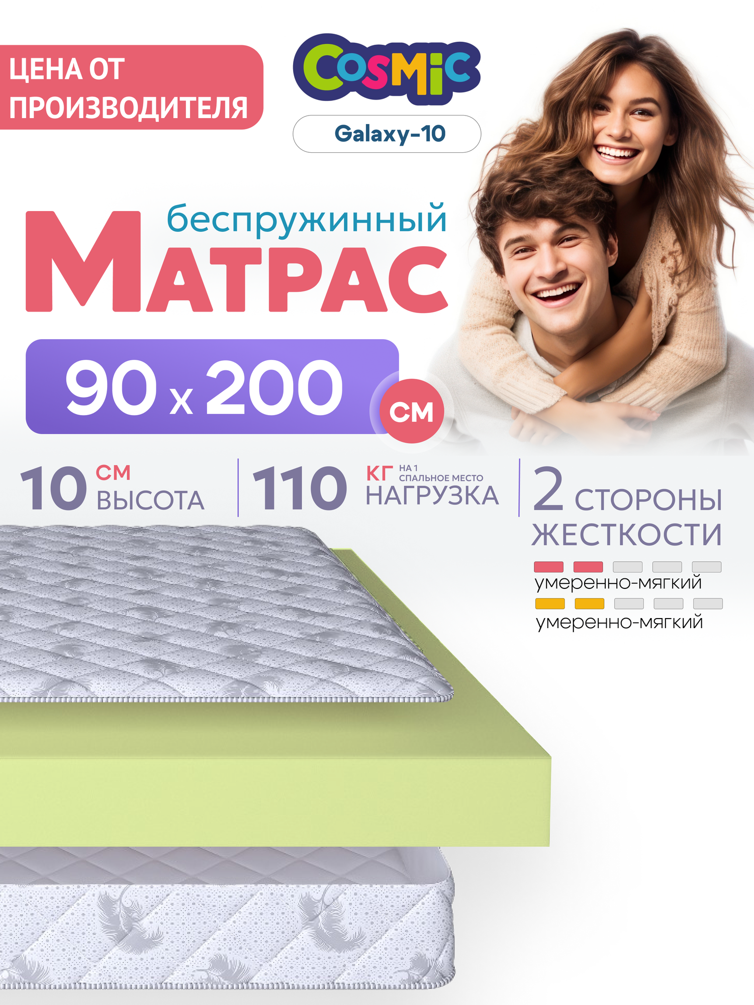 Матрас 90х200 см беспружинный для односпальной кровати "Cosmic Galaxy" двусторонний с одинаковой жесткостью