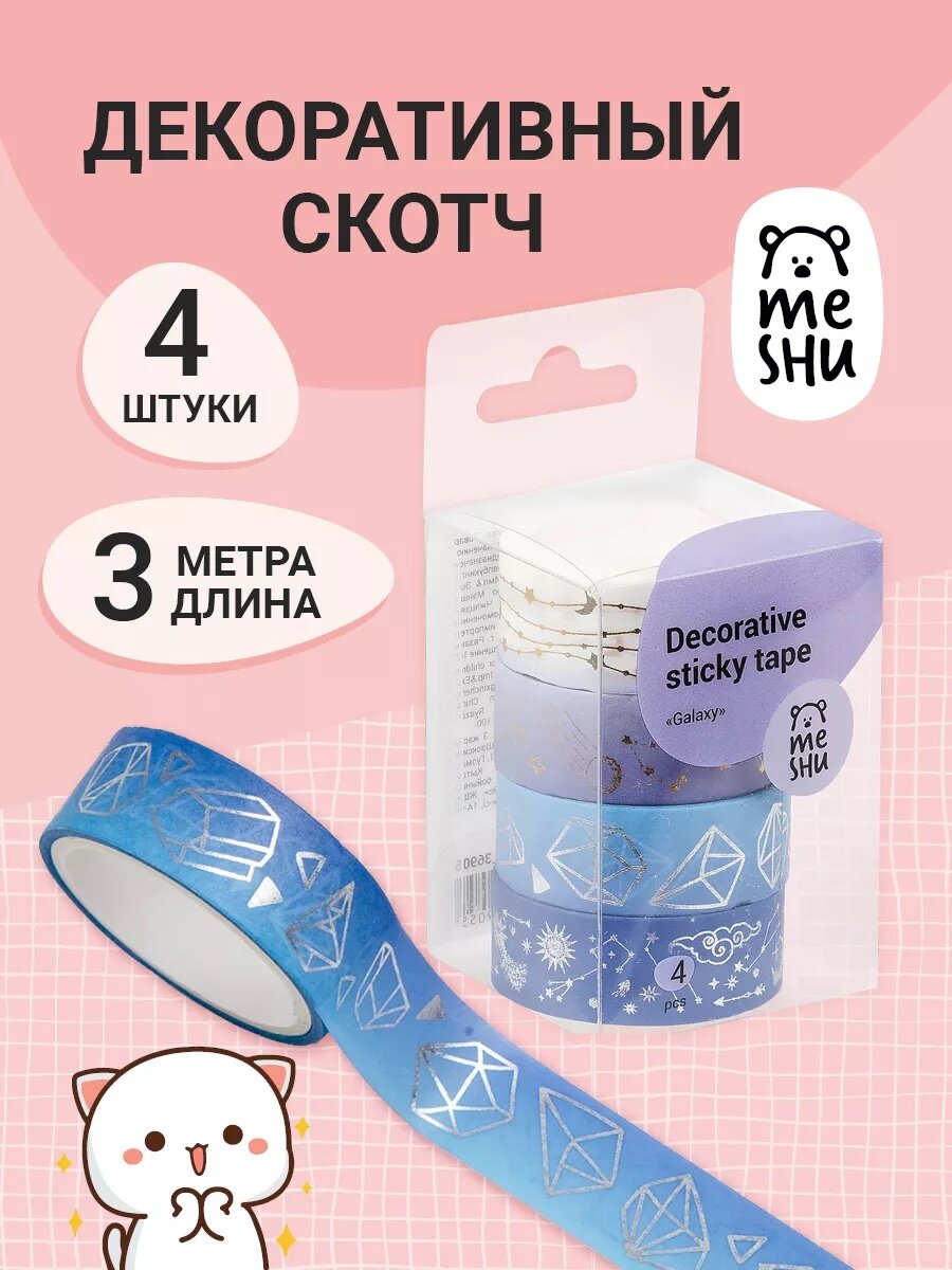 Набор клейких лент MESHU Galaxy MS_36905 для скрапбукинга 4 цвета 30 см 15 см