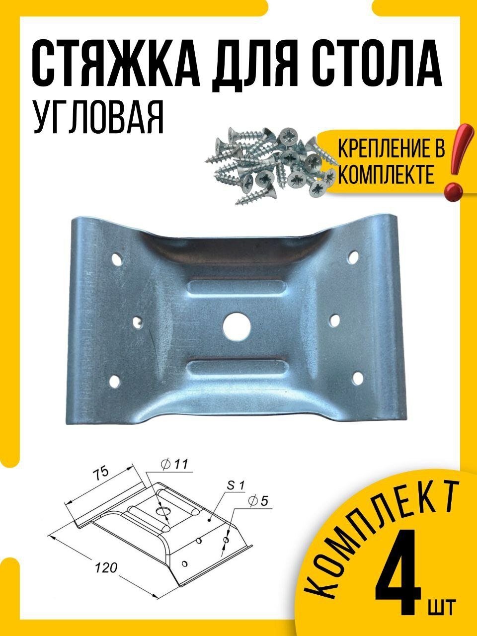 Стяжка для стола, металлическая, комплект 4шт.