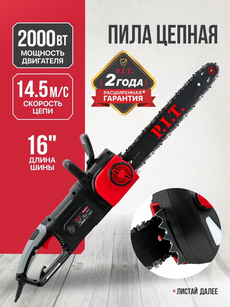Электропила цепная P.I.T. PKE405-C6 2000Вт, 8500об/мин, 16" (40.5 см), 56 звеньев, от сети 220В