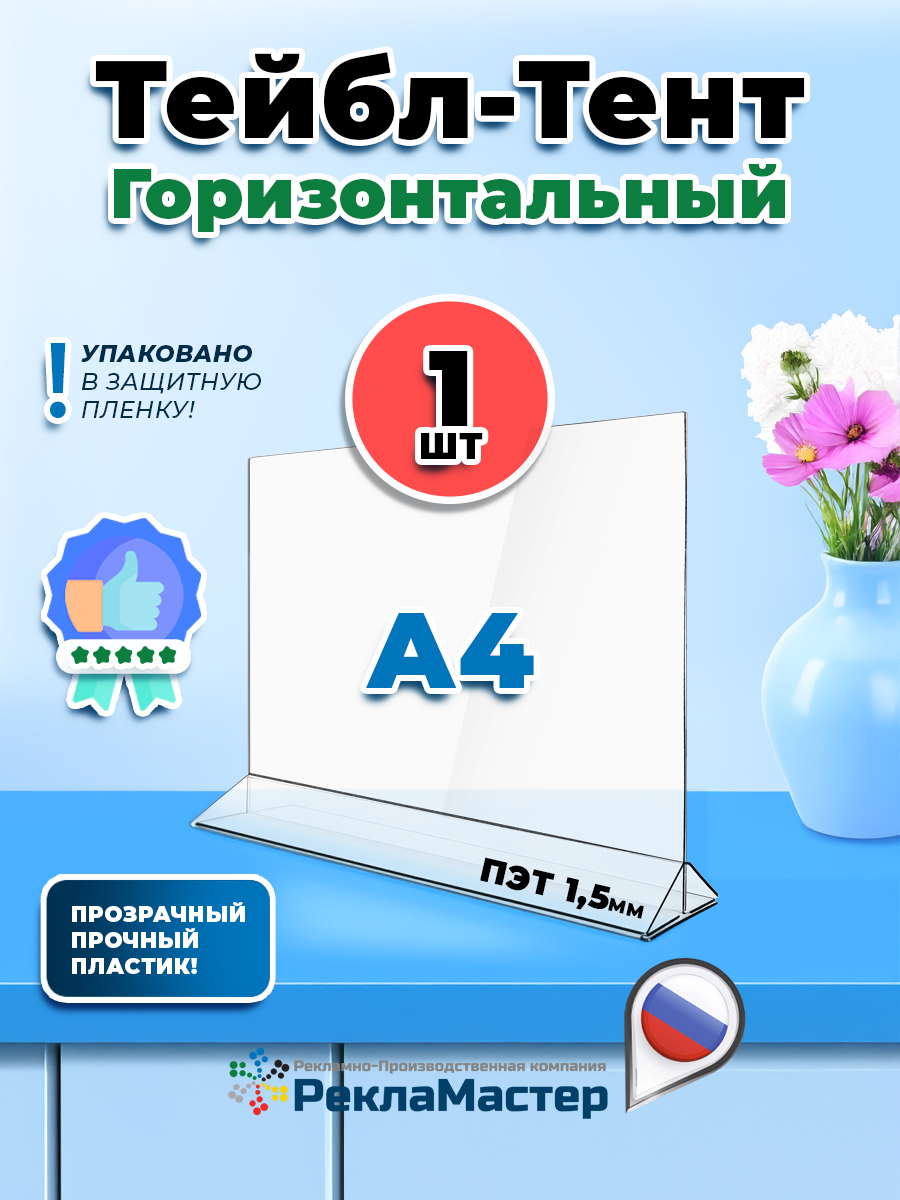 Менюхолдер А4 (210х297 мм) горизонтальный двусторонний 1 шт Рекламастер / Тейбл тент/ Подставка А4/ Подставка под меню / pos материал