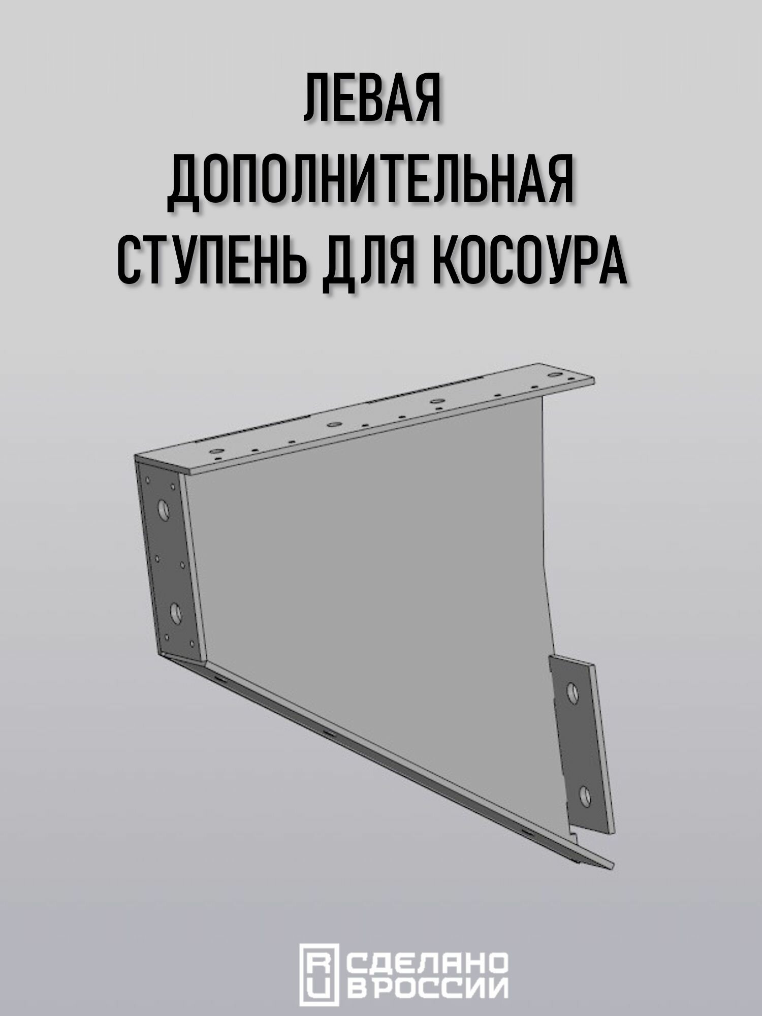 Косоур левый для лестницы металл. 9-я ступень, чёрный