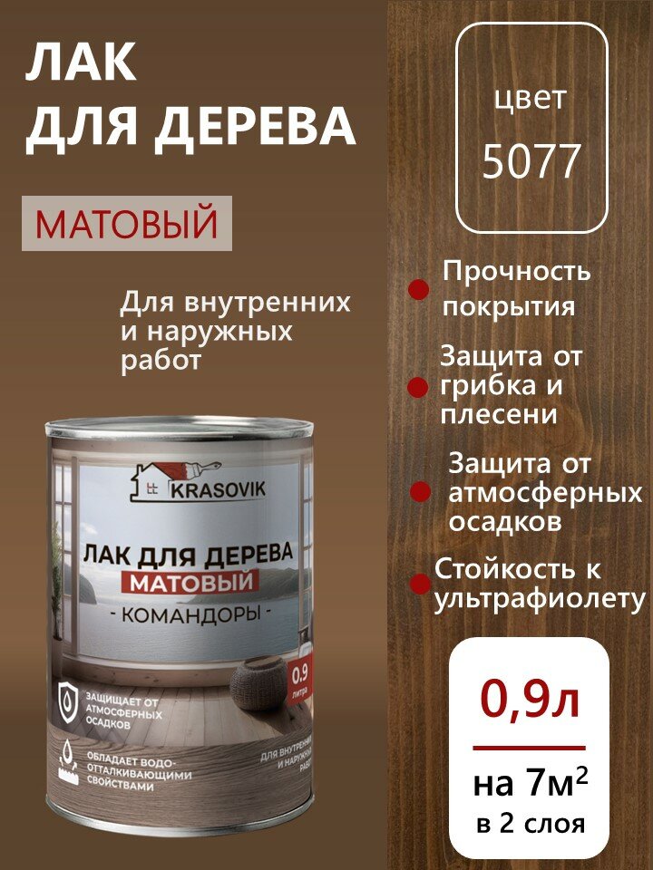 Лак для дерева матовый для наружных и внутренних работ Krasovik Командоры 09л. цвет 5077 /защита от грибков и плесени