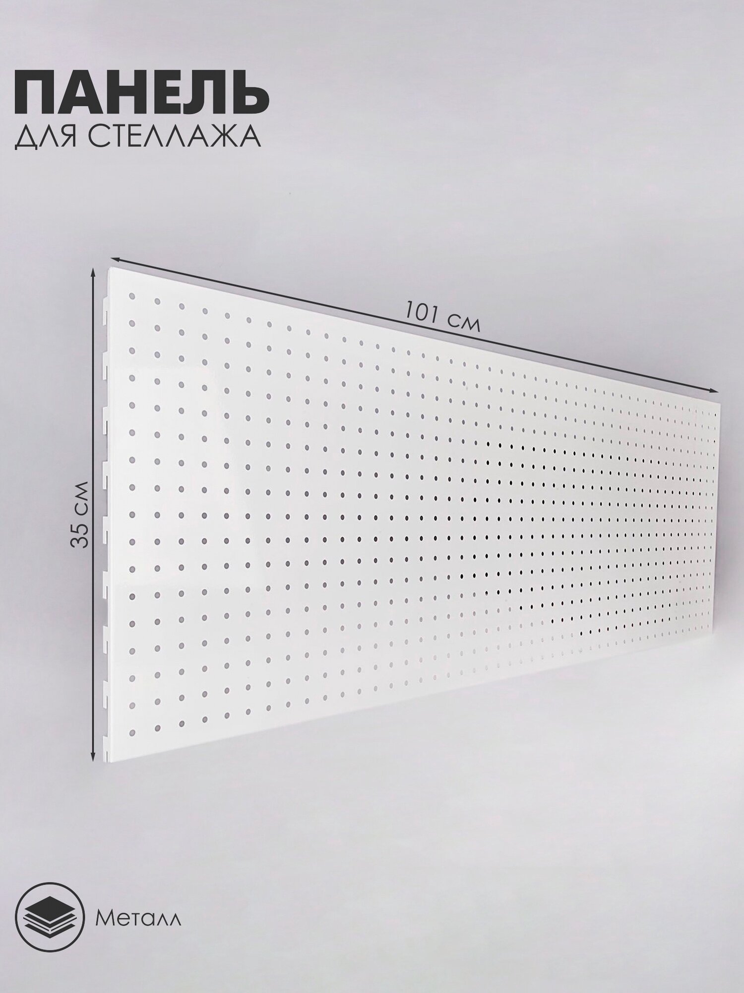 Панель для стеллажа 35×100 см перфорированная шаг 2.5 см белая