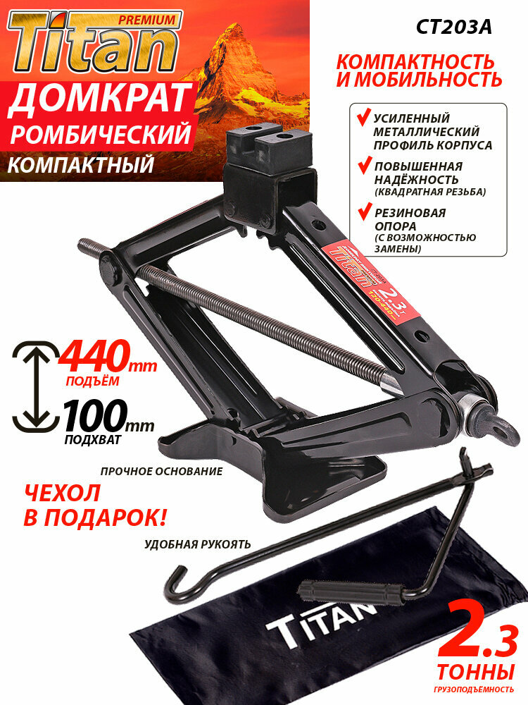 Домкрат автомобильный ромбический 23т (100-440 мм) + сумка в подарок TITAN CT203A