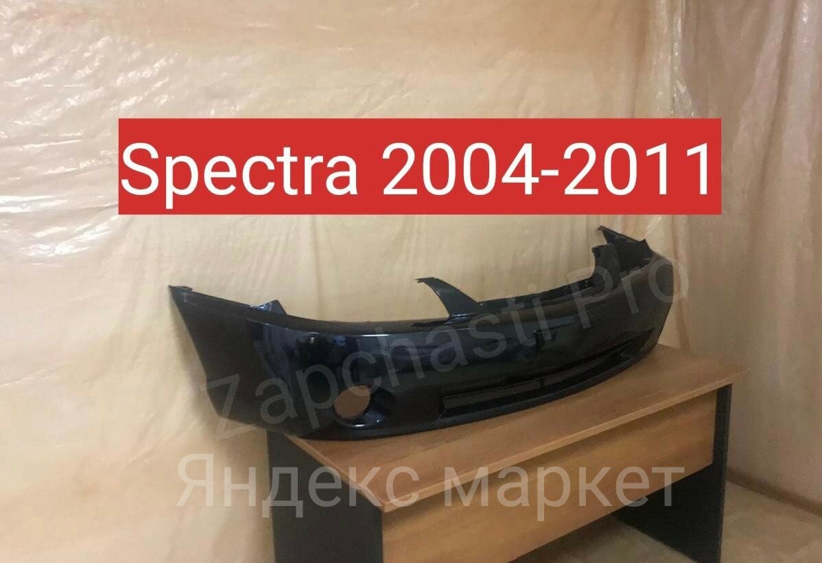Бампер передний Kia Spectra 2004-2011 чёрный цвет Киа Спектра в цвет кузова