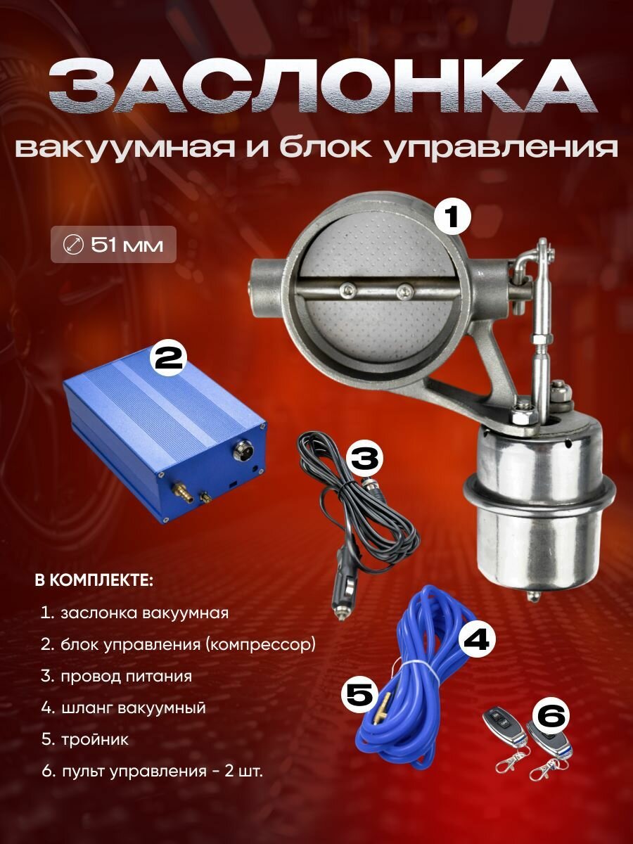 Комплект вакуумной заслонки 1шт и блока управления выхлопа 51мм