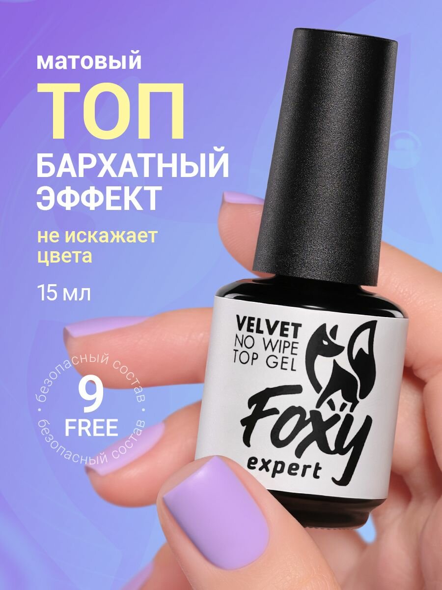 Топ для гель лака 15мл / Матовый топ для гель лака FOXY EXPERT