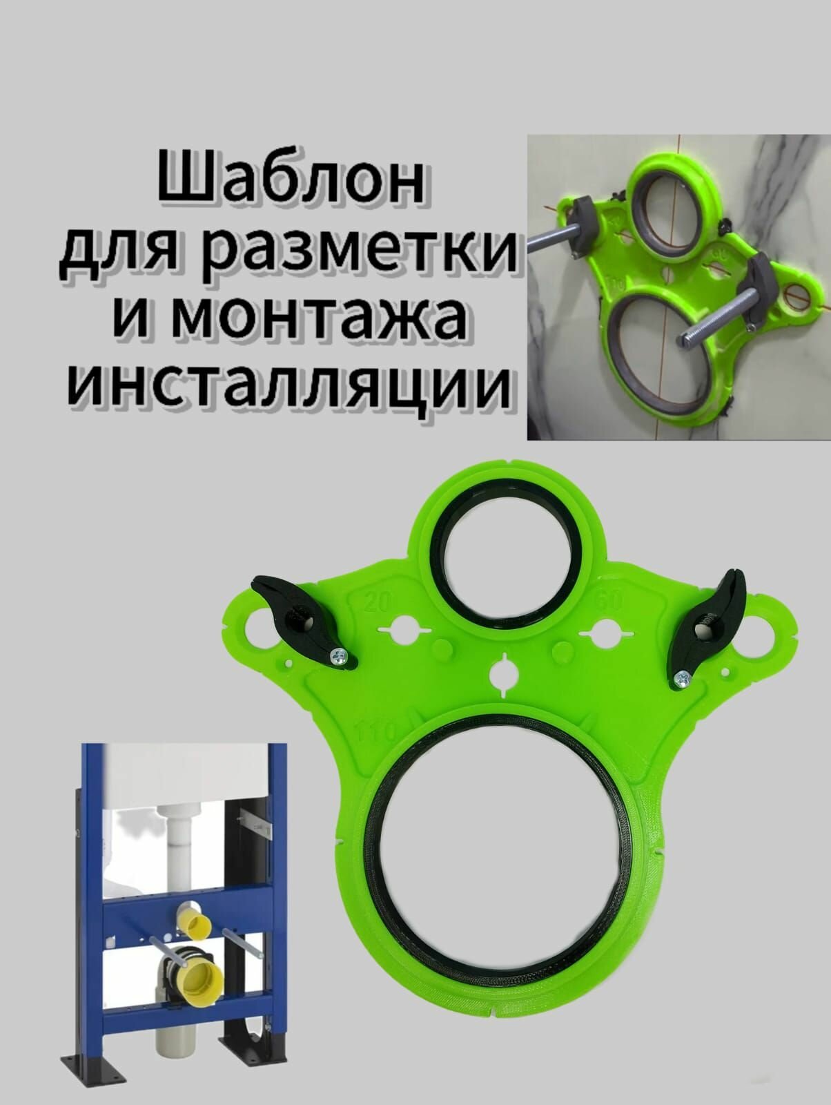 Шаблон для разметки и монтажа инсталляции, разноцветный, 2 вставки