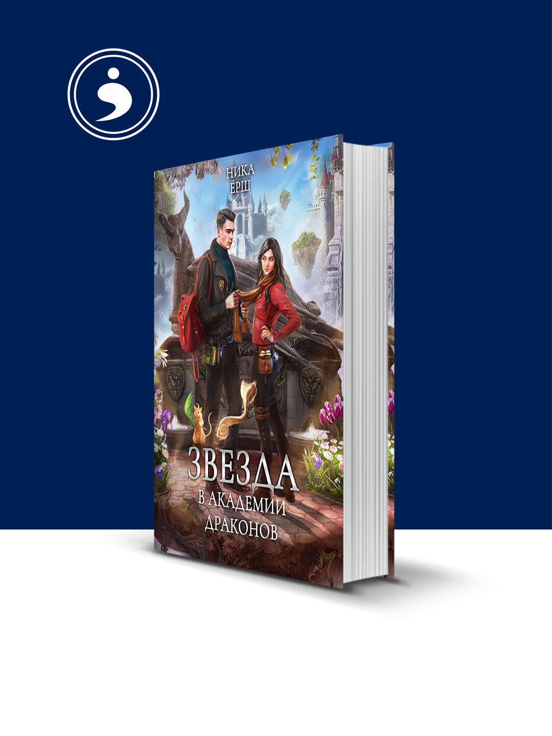 Книга "Звезда в академии драконов"автор Ника Ёрш зарубежная литература