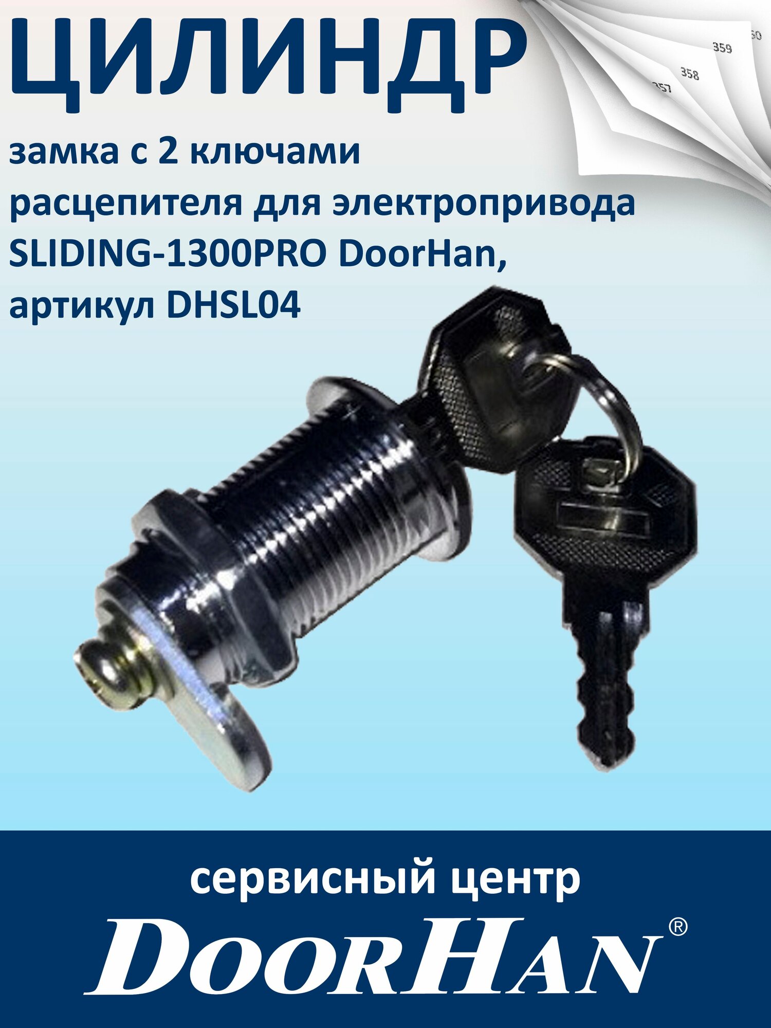 Цилиндр замка с 2 ключами расцепителя для электропривода SLIDING-1300PRO DoorHan