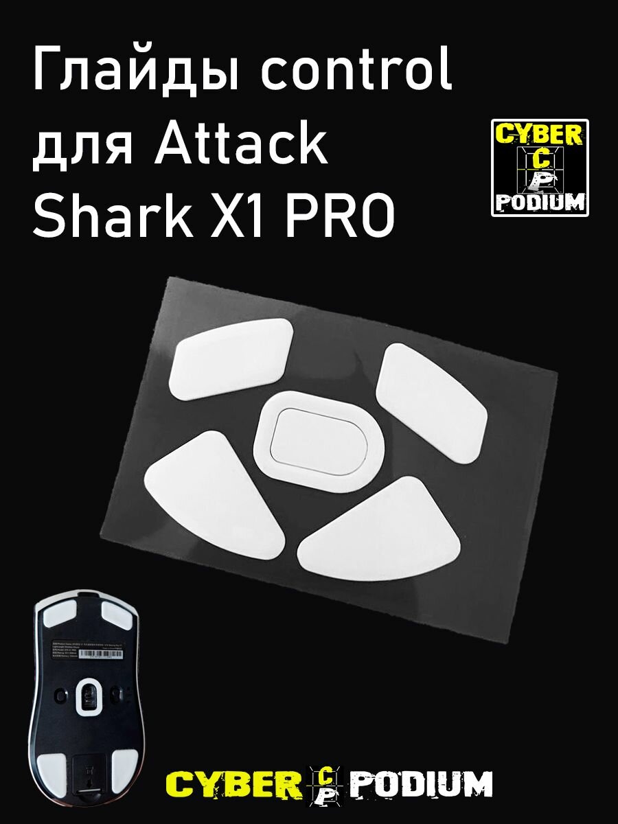 Глайды Control для мыши (ATK) Attack Shark X1 PRO