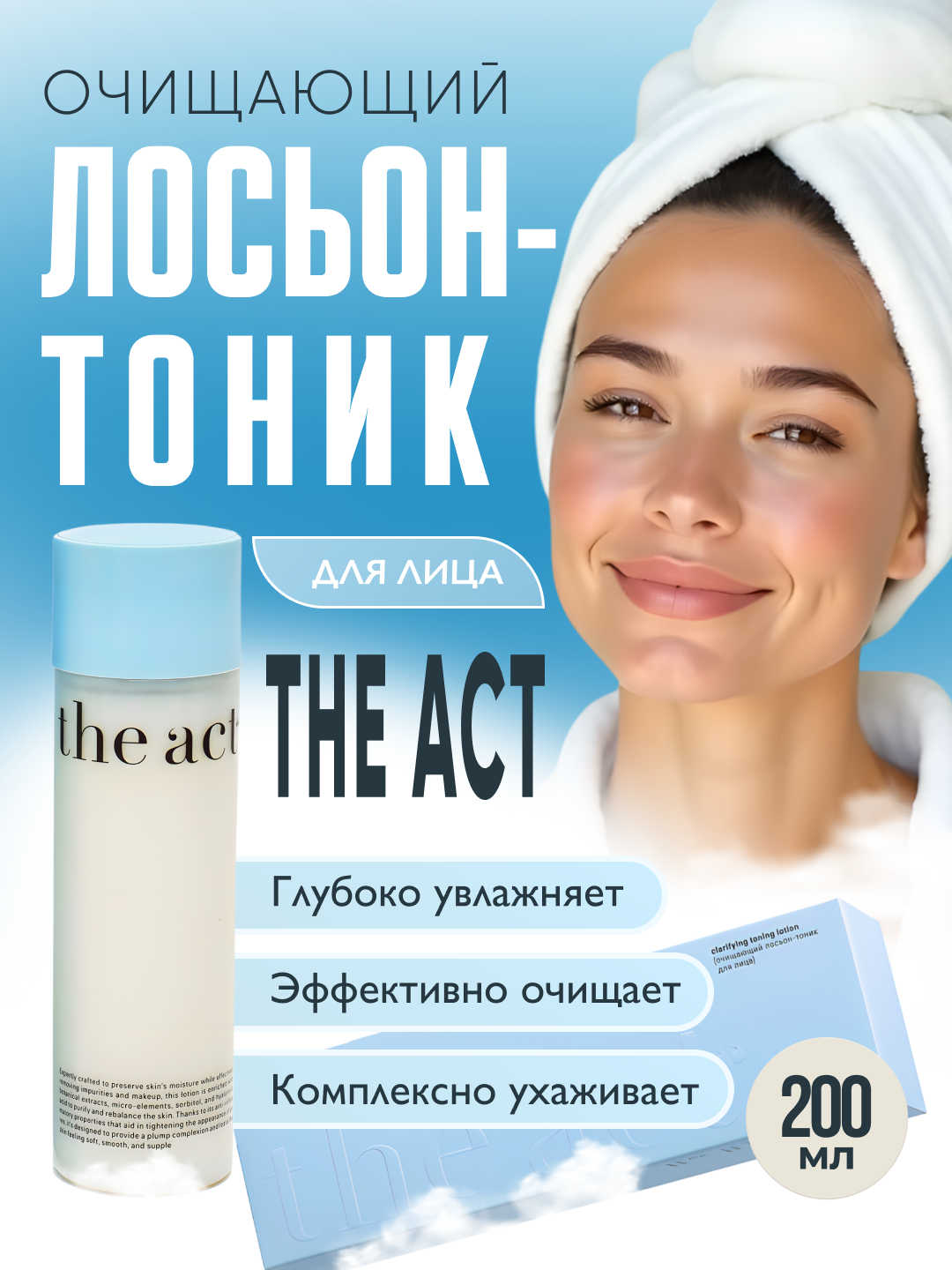 Очищающий лосьон тоник для лица The Act, антивозрастной, противовоспалительный, 200 мл
