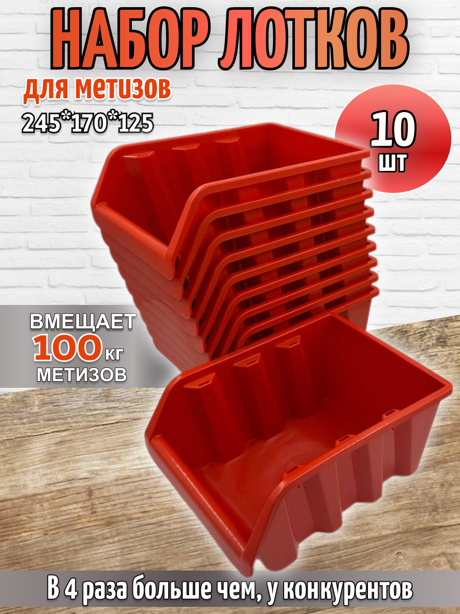 Набор больших лотков для метизов 10 шт органайзер для хранения инструментов размер 245*170*125