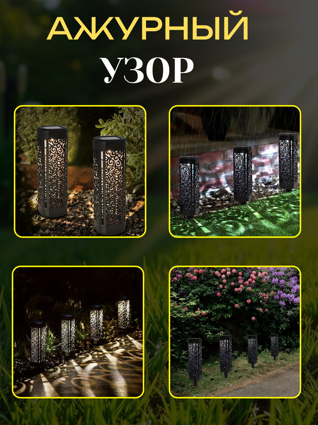 Фонарь уличный на солнечной батареи. Узорный. Автоматическое включение. АКБ 600 мАч. 4 шт — фото 1