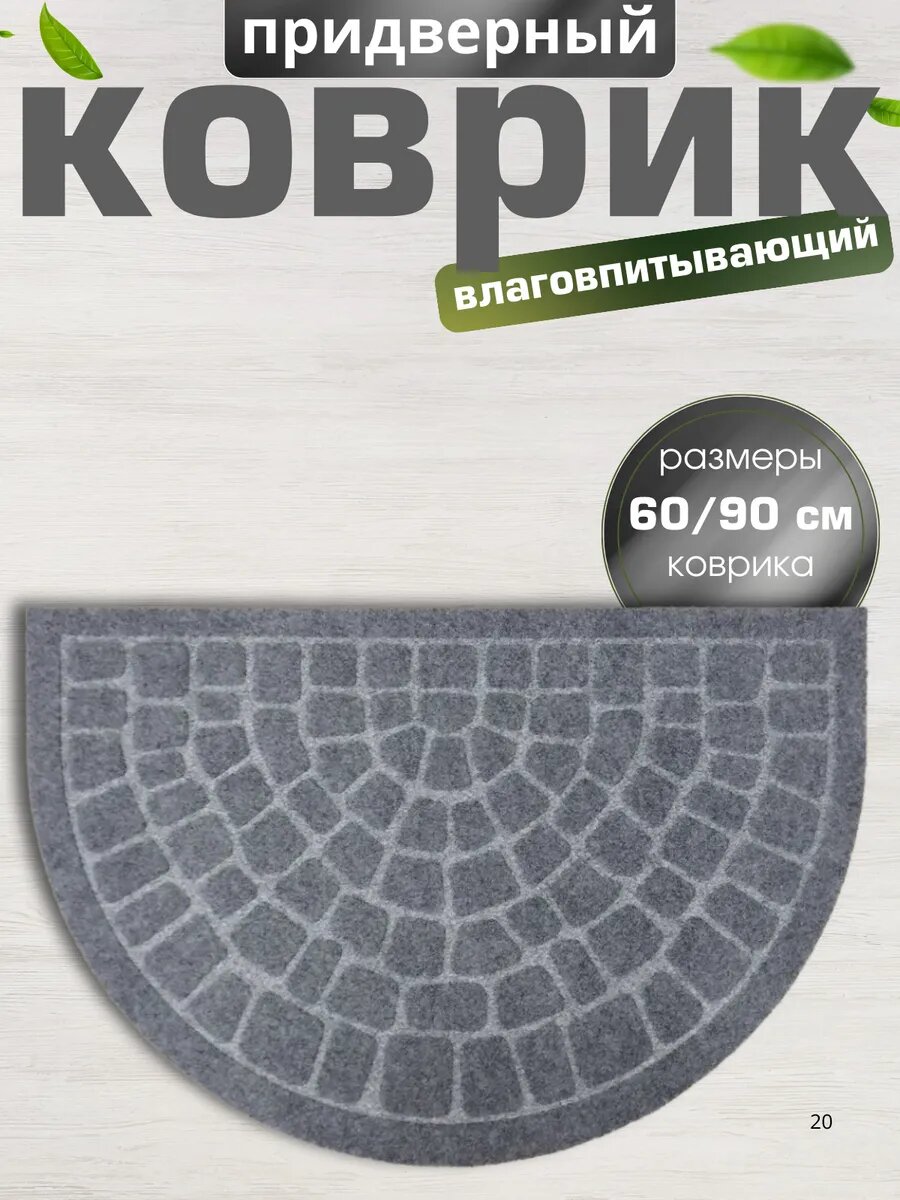 Коврик придверный полукруглый 60х90 см