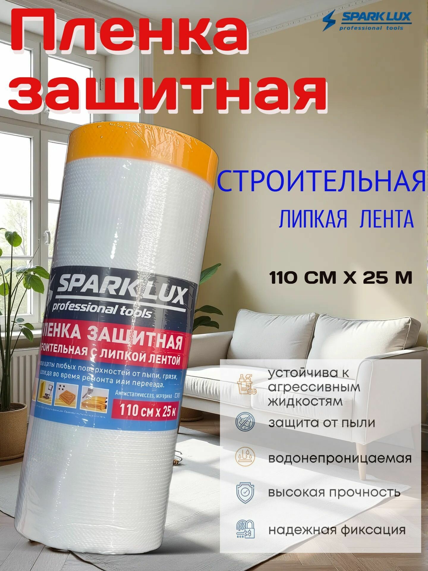 Пленка укрывная защитная строительная с липкой лентой 110 см х 25м прозрачная