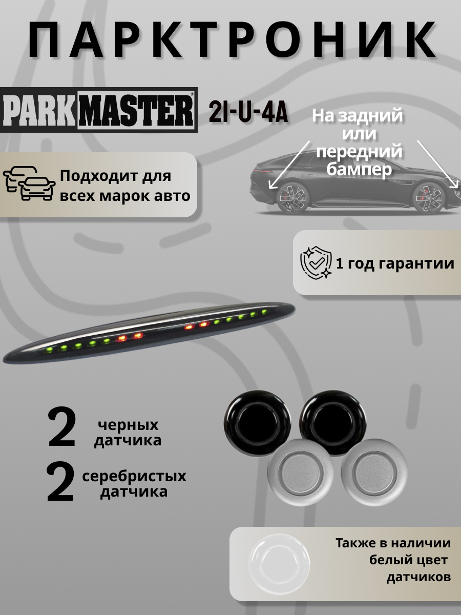 Парктроники на автомобиль, 4 датчика, черный/серебро, 21U-4-A-b/s