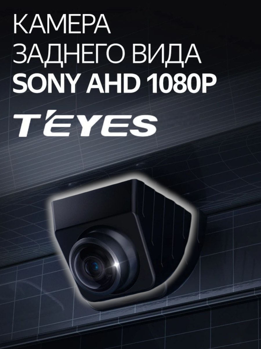 Камера заднего вида Teyes HS Sony AHD 1080P