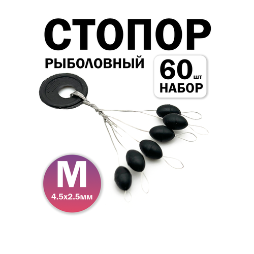 Рыболовный стопор для лески, комплект 60 шт, размер M, черные