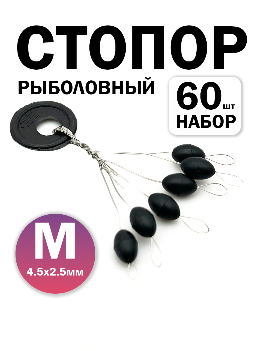 Рыболовный стопор для лески, комплект 60 шт, размер M, черные