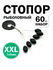 Стопора рыболовные для лески, комплект 60 шт, размер XXL, черные