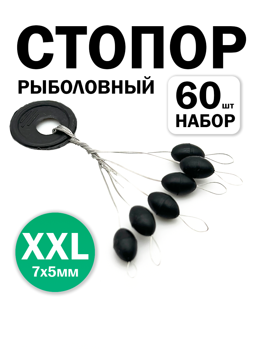 Стопора рыболовные для лески, комплект 60 шт, размер XXL, черные
