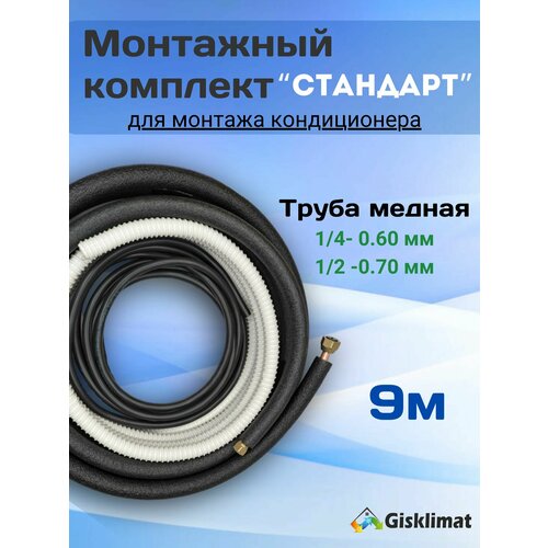 Готовый комплект стандарт 1/4 и 1/2 - 9 м, для монтажа кондиционера