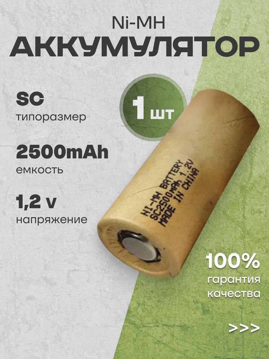 Аккумуляторные батарейки SC Ni-MH (1.2 В, 2500 mAh), 1 шт.