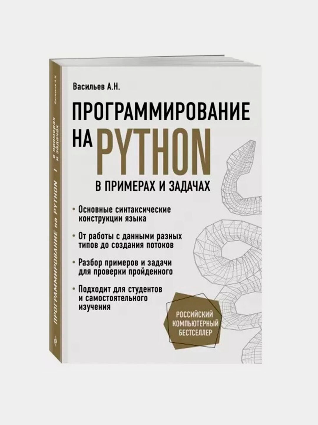 «Программирование на Python в примерах и задачах» — практическое обучение от А. Н. Васильева — фото 1