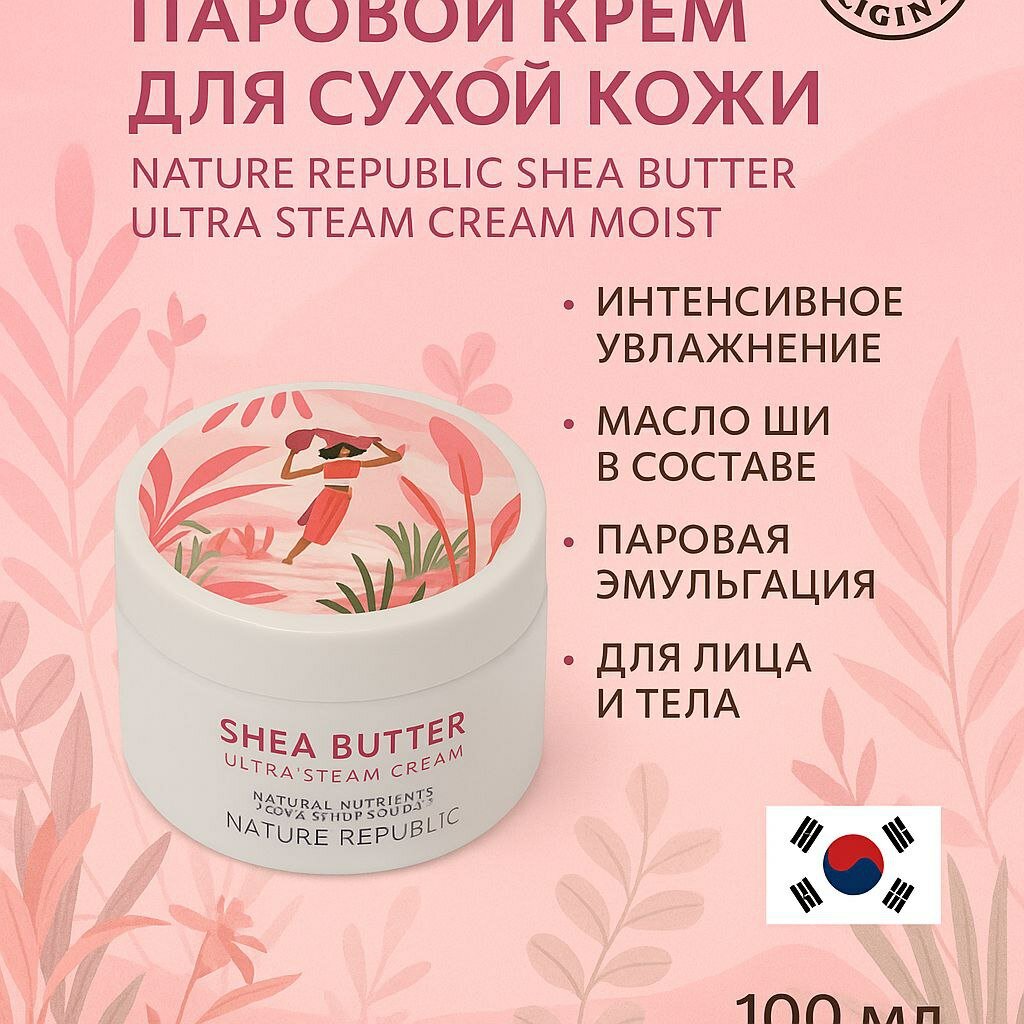 Увлажняющий паровой крем для сухой кожи Nature Republic Shea Butter Ultra Steam Cream Moist, 100 мл
