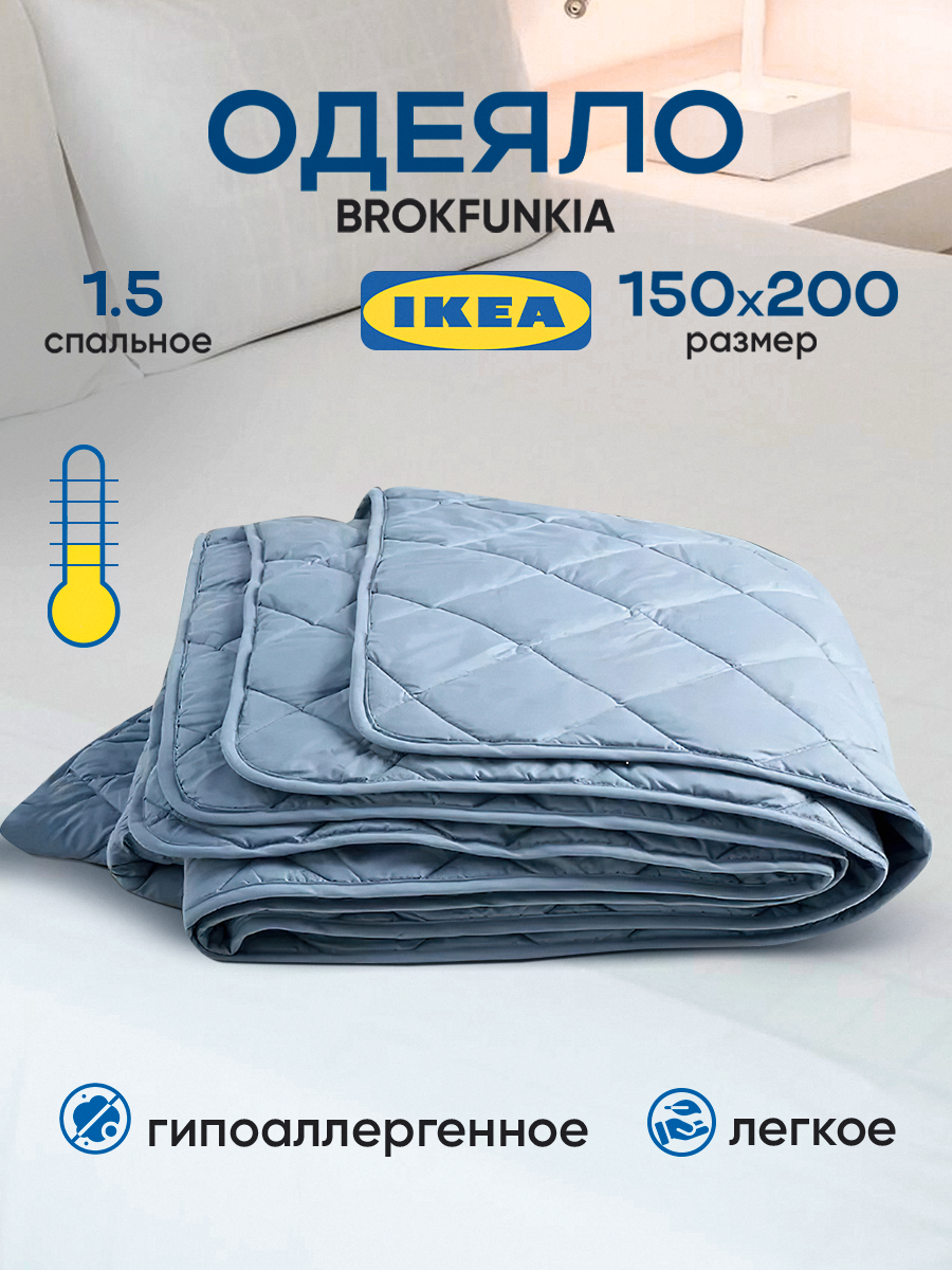 Одеяло 15 спальное ИКЕА BROKFUNKIA , легкое, гипоаллергенное, голубое полиэстер 100%, 150x200