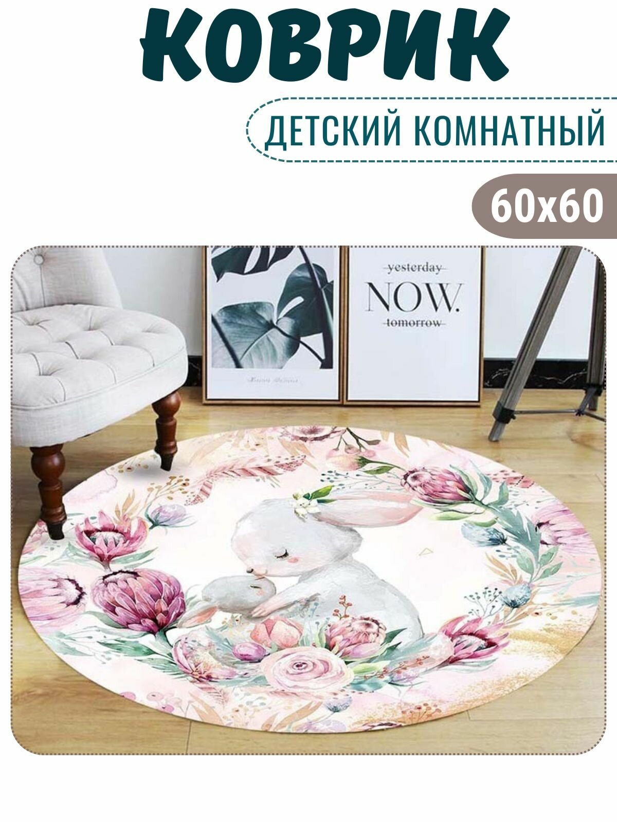 Коврик детский кролик / коврик нескользящий/ коврик без ворса/ Коврик комнатный/ круглый ковер 60 см