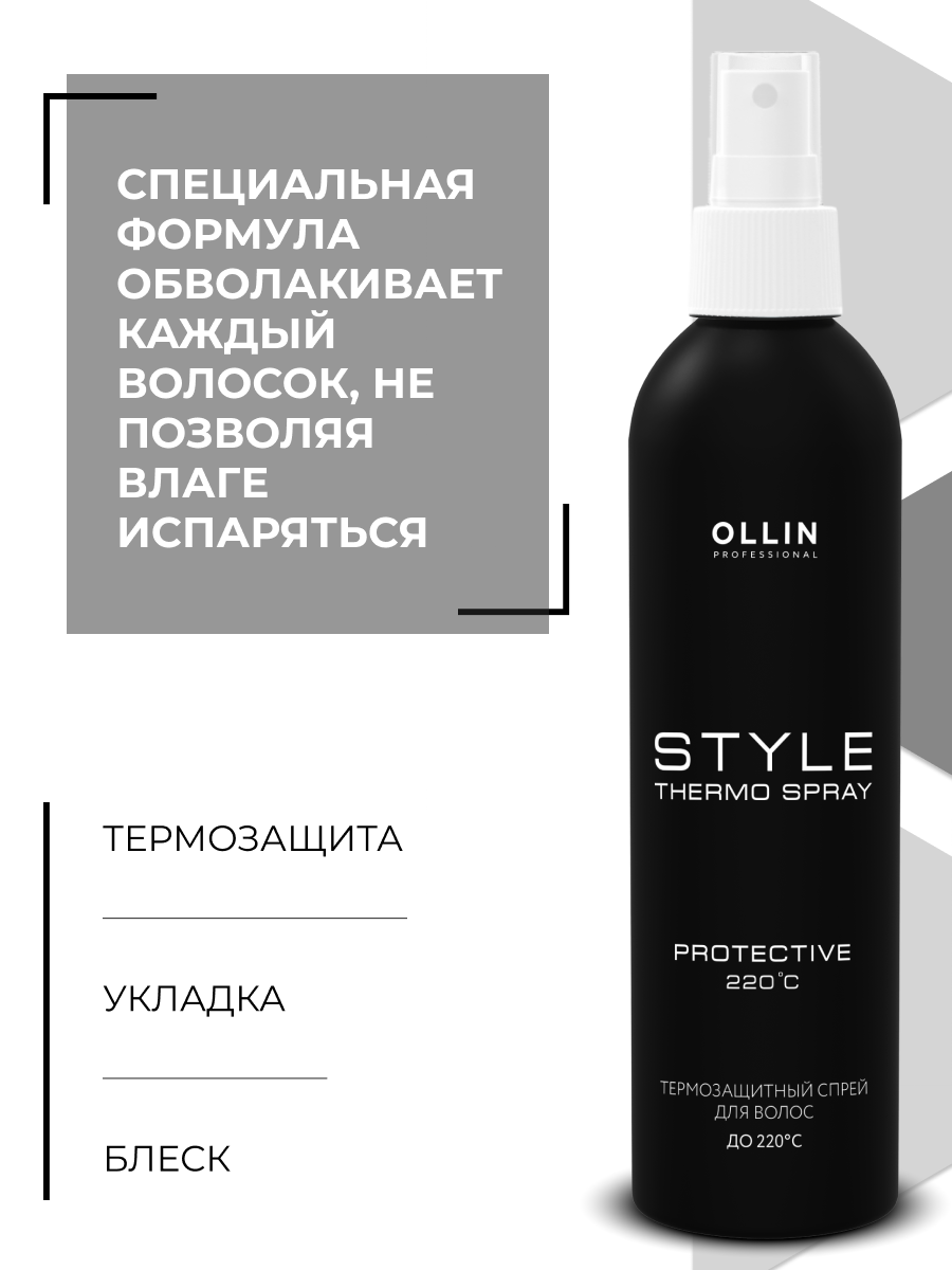 Спрей термозащитный Ollin Style Thermo Protective, для всех типов волос, 250мл — фото 1