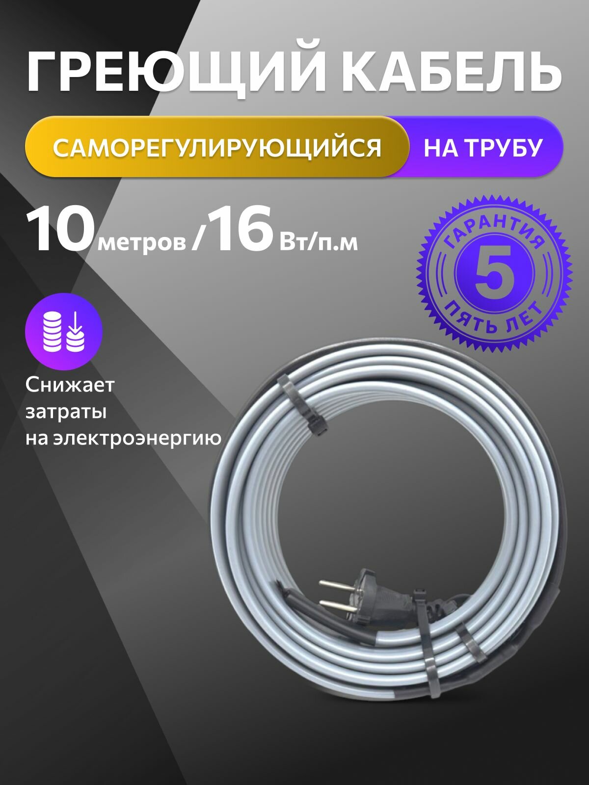 Греющий саморегулирующийся кабель на трубу DECKER - 16Вт/м (10м. комплект)